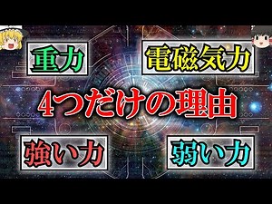 [Too few] Why are there only four forces in physics? [Slow explanation] [Trivia]