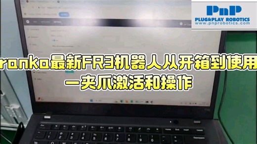 Franka最新FR3机器人从开箱到使用6—夹爪激活和使用