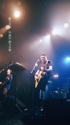 「宇治川 釣り日和」live at 代官山Unit