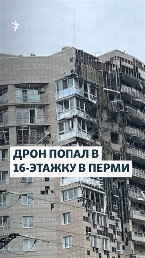 Дрон попал в 16-этажный дом в Перми: есть погибший и раненые