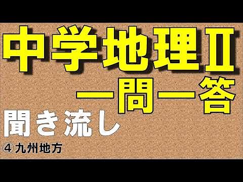 【中学社会聞き流し】【一問一答】(地理Ⅱ) 【④九州地方】 定期テスト対策用