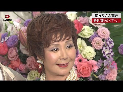 【速報】園まりさん死去 歌手「逢いたくて―」