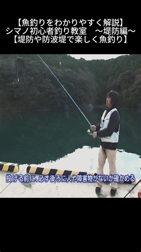 魚釣り初心者必見！シマノ堤防釣り教室
