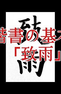 【楷書の基本】書道習字の書き方「致雨」Japanese calligraphy lesson how to write basic style