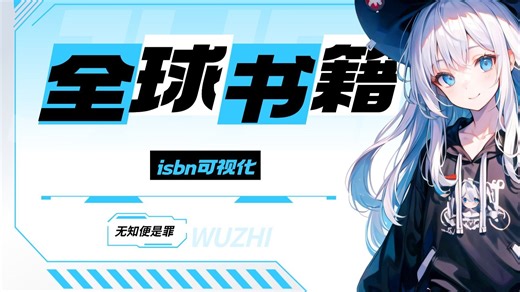 人类历史书籍全记录，一张图可视化全球书籍isbn