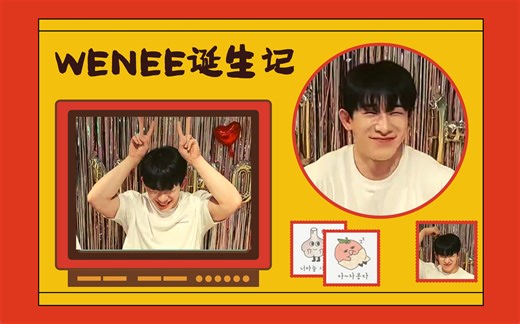 [中字] WENEE诞生直播看点/萌点剪辑 被果蔬谐音梗支配的馆长nim