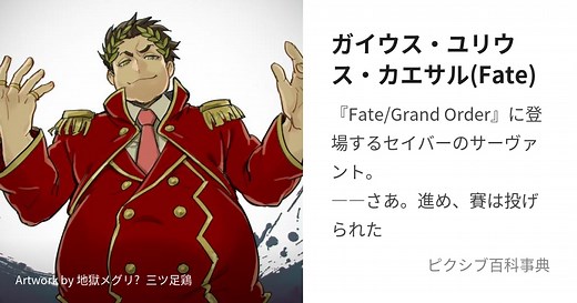ガイウス・ユリウス・カエサル(Fate)