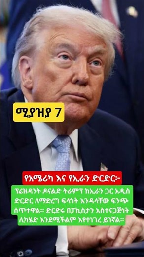 የአሜሪካ እና የኢራን ድርድር