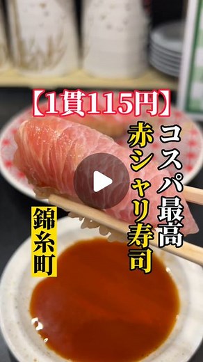 東京コスパグルメ／関東グルメ【公式】 on Instagram: "【もり一】 📍東京 錦糸町 1貫115円！コスパ最強！赤シャリ寿司が食べれるお店『もり一』 ここは2貫付き1皿230円で雲丹まで食べる！ 頑固汁もレベル高いので注文必須！ しかも好きなネタのハーフ＆ハーフが食べれて一人で行っても色んな種類が食べれるから嬉しい😆 これも実は煮穴子と鰻のハーフ！ でっかい大海老にプチプチいくらにトロけるばちとろ！ 最後はとろたく巻きでお会計はこちら！ 【もり一 錦糸町テルミナⅡ店】 東京都墨田区錦糸1-2-47 錦糸町テルミナ２ レストラン街 🚶‍♂️錦糸町駅から徒歩1分 📲03-5819-8221 https://tabelog.com/tokyo/A1312/A131201/13009801/ 注文制だからもはや回転寿司ではないのかな✨ ☆他にもプロフィールページに多数オススメ店掲載☆ @tokyo_highcosper_gourmet ☆神奈川のおすすめグルメはこちら☆ @kanagawa_gourmet1 #東京グルメ #東京コスパグルメ #インスタグルメ部 #インスタ