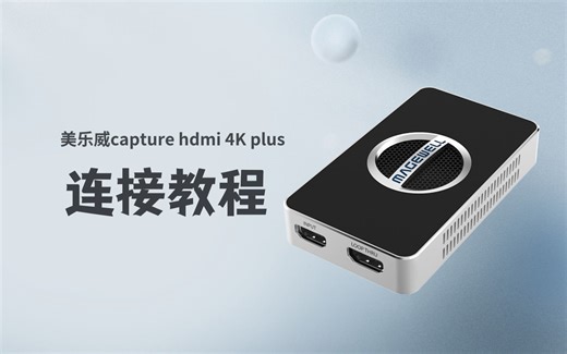 美乐威capture hdmi 4K plus采集卡如何连接电脑