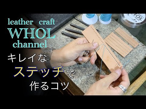 【レザークラフト入門】手縫いでキレイなステッチを！縫い目がガタガタにならない法則。Sew cleanly！ leather craft WHOL