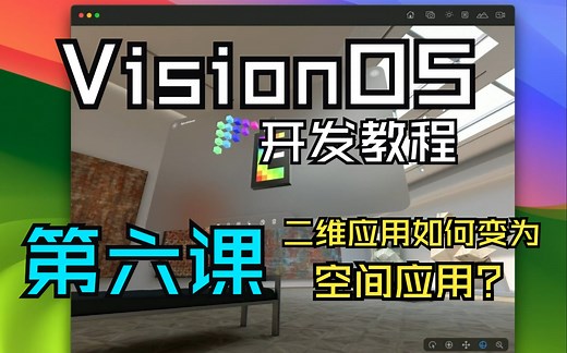 【Apple VisionOS官方开发教程006】中文｜认识用于空间计算的UIKit框架