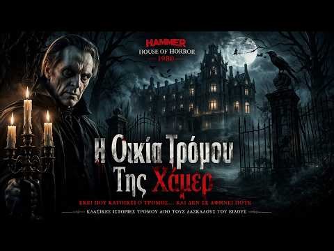 Η Οικία Τρόμου Της Χάμερ (S01-E11) Σειρά Τρόμου, Θρίλερ, Μυστηρίου | Ελληνικοί Υπότιτλοι ~ HD