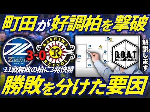 【徹底解説】町田ゼルビアvs柏レイソルを戦術的に紐解く / 前半で3-0になった要因解説 / 柏レイソルの課題とは？｜Jリーグ【GOAT切り抜き】