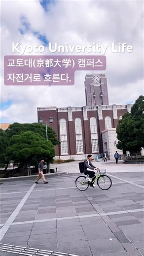 일본 명문대의 일상… 자전거 천국? | Kyoto University Life