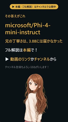 【Phi-4-mini-instruct】兄の丁寧さは、3.8Bには届かなかった #Shorts