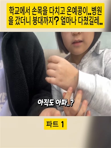손목 부상 이야기: 병원에서의 놀라운 경험