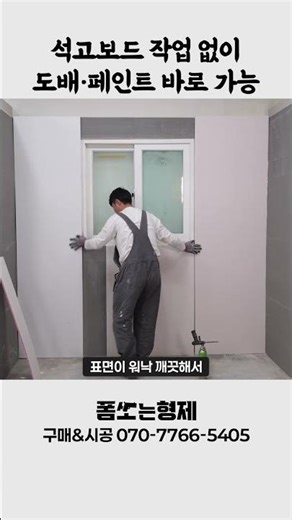 Finished without drywall? One-board installation method that shortens the process | #ProcessShort...
