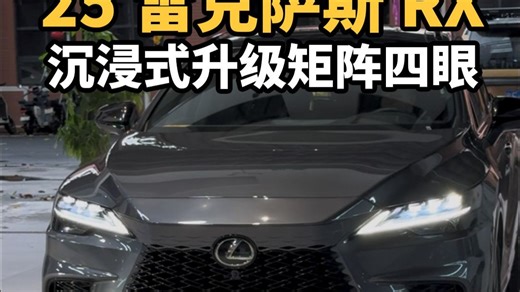 原来新款RX升级矩阵四眼是这样操作的！第一视角看RX500点亮四眼~