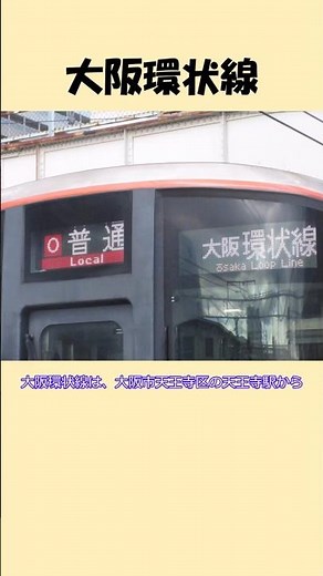 鉄道1分解説＃7 大阪環状線