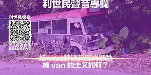 紅 van 牌價災難式暴跌．綠 van 的士又如何？