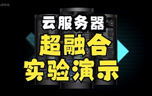 a说科技：云桌面服务器：单机、热备、超融合方案，实验环境演示