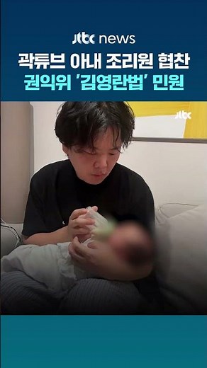 곽튜브 공무원 아내 '산후조리원 협찬' 파장…권익위, '김영란법 위반' 민원 접수 #JTBC #Shorts