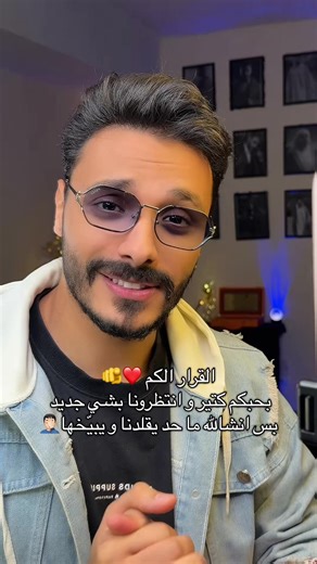 مافي مشكلة الواحد يعمل محتوى او يقلد حد ناجح بس لازم يكون عندك الإمكانيات لهجة قوافي اذن موسيقى ايقاع قاموس سرعة بديها و اهم شي يكون لك شخصيتك. مش اذا لبست نضارات يعني تفكر النضارات هيدل نجحتني ف تلبس انت الله يرزق الجميع و بشوفكم قريبا احذروا التقليد #بندر_بندورة #محمد_خدام #mhamad_khaddam #صاحب_ترند_بندر_بندورة #محمد_خدام_صاحب_ترند_بندر_بندورة