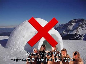 이누이트족의 이글루 반전