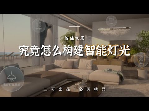 究竟怎么构建智能灯光、智能生态，智能品牌有什么区别？如何搭建智能家居系统？浅谈智能家居系统的控制逻辑