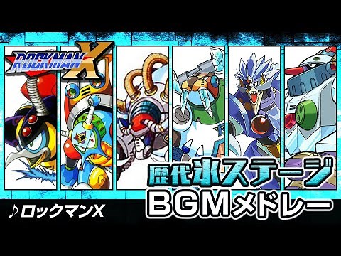 【ロックマンXDive記念】シリーズ歴代氷ステージボスBGM・曲メドレー【解説あり】