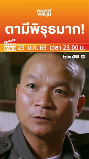 #ดูหนัง ออนไลน์วันนี้ >> "หลวงพี่กับผีขนุน" 📺 วันอาทิตย์ที่ 25 ม.ค. เวลา 23:00 น. 📺 ทาง #True4Uช่อง24 #ฟรีทีวีที่ฉายหนังไทยมากที่สุด -------------------------------- ดูสดทางออนไลน์ได้ที่นี่ : https://bit.ly/3CwFgHz ติดตามความเคลื่อนไหวได้ที่นี่ Website : https://true4u.com YouTube : https://bit.ly/3yLIHad Facebook : https://bit.ly/2VonGVC Instagram : https://bit.ly/3n4lRsm Twitter : https://bit.ly/2WTLodd TikTok : https://bit.ly/3jRQe3k Line Official @True4U Official : https://bit.ly/2YnICgr |