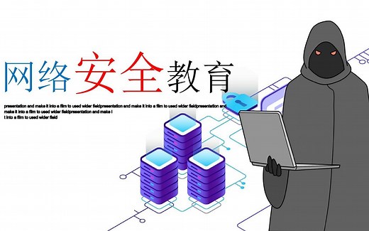 防御与安全审计