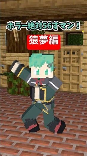 ホラー絶対56すマン～猿夢編～【コント】【マイクラアニメ】【マインクラフト】