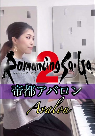 ロマンシングサ・ガ2の帝都アバロンをピアノで