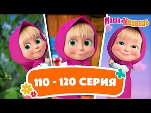 Маша и Медведь ⭐ Сборник с 110 по 120 серию подряд! ⭐ Час мультиков!