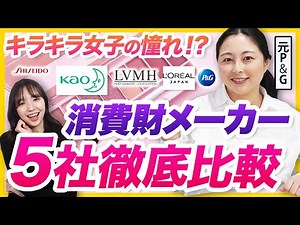 【業界研究】消費財メーカーの違いを解説(資生堂/P＆G/花王/日本ロレアル/LVMH)