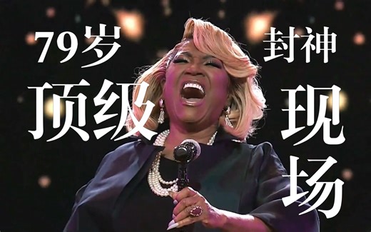 【封神】Patti Labelle 致敬牛姐轰出A6#高音｜Love Takes Time｜Grio颁奖礼｜Mariah Carey｜玛丽亚凯莉｜爬梯｜天后