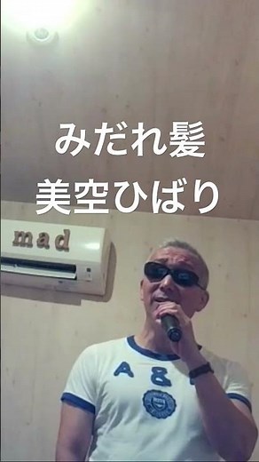 みだれ髪／美空ひばり 原キー #マッドバーバー #歌ってみた #カラオケ