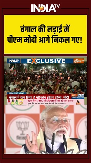 बंगाल की लड़ाई में पीएम मोदी आगे निकल गए! #westbengalelection2026 #pmmodi #hinduvote #ytshorts