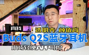 真我Buds Q2s蓝牙耳机试用评价