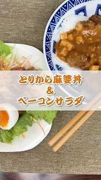 ～ザグ飯～ ※包丁も火も使いません。【とりから麻婆丼＆ベーコンサラダ】#shorts #ザグザグ #男飯