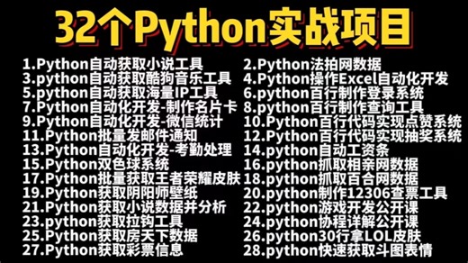 【2025开学季】32个Python实战项目，从入门到进阶，练完即可就业，活该你进大厂，基础到框架，建议码住！新学期卷死同学丨毕设？面试实战？统统不是问题！