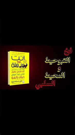أكبر فخ كيتسناك ف حياتك! ⚠️ | كتاب أنت قوة مذهلة (الحلقة 2)