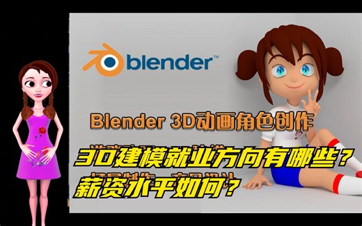 3D建模就业方向有哪些？薪资水平如何？