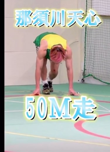 那須川天心のスポーツ挑戦：50メートル走に挑む