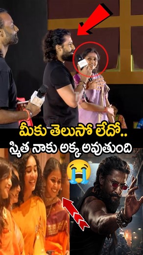 మీకు తెలుసో లేదో స్మిత నాకు అక్క అవుతుంది 😱🔥nani revealed about smitha 🔥#smitha #nani