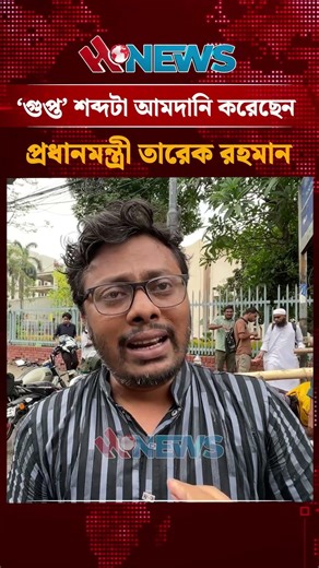 ‘গুপ্ত’ শব্দটা আমদানি করেছেন প্রধানমন্ত্রী তারেক রহমান