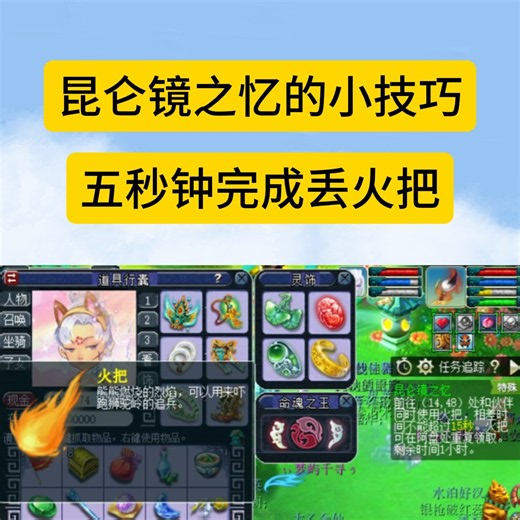 昆仑镜之亿的小技巧，五秒钟完成丢火把！