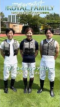 『ザ・ロイヤルファミリー』スペシャルゲストの現役ジョッキーの皆様からコメント🐎 #丸田恭介 #菅原隆一 #今村聖奈 #ロイヤルファミリー